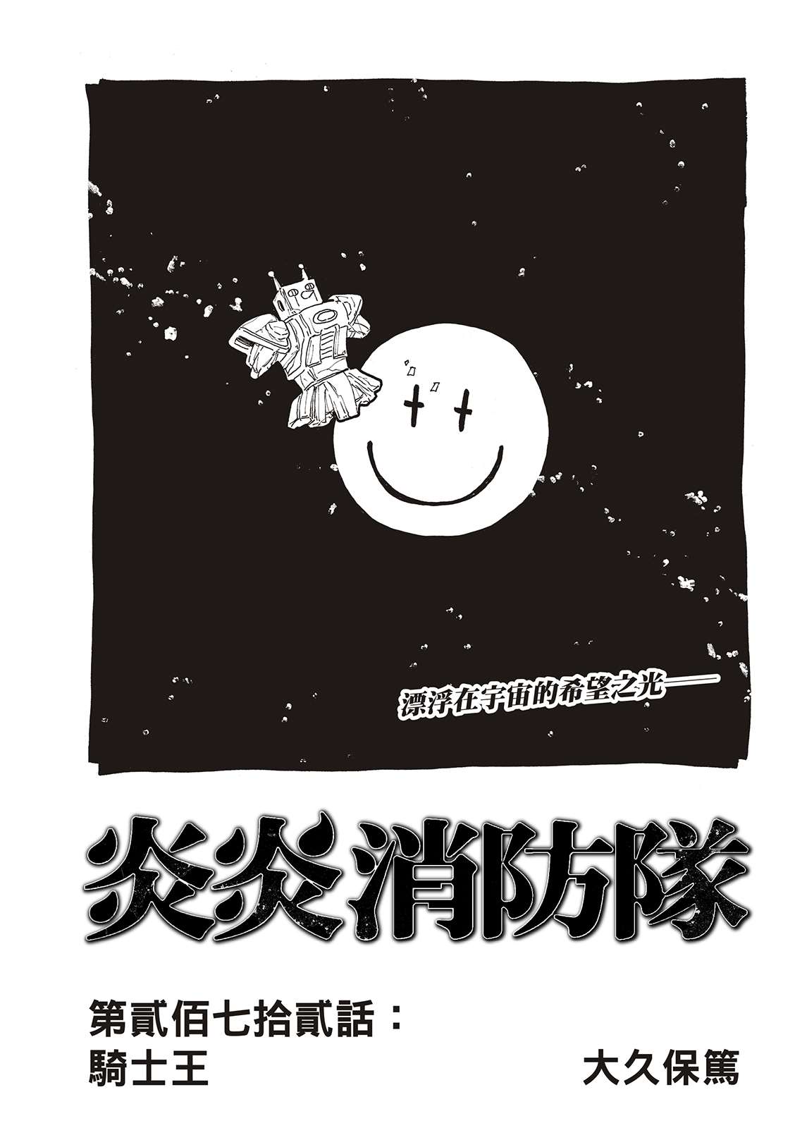 《炎炎之消防队》漫画最新章节第272话 骑士王免费下拉式在线观看章节第【1】张图片