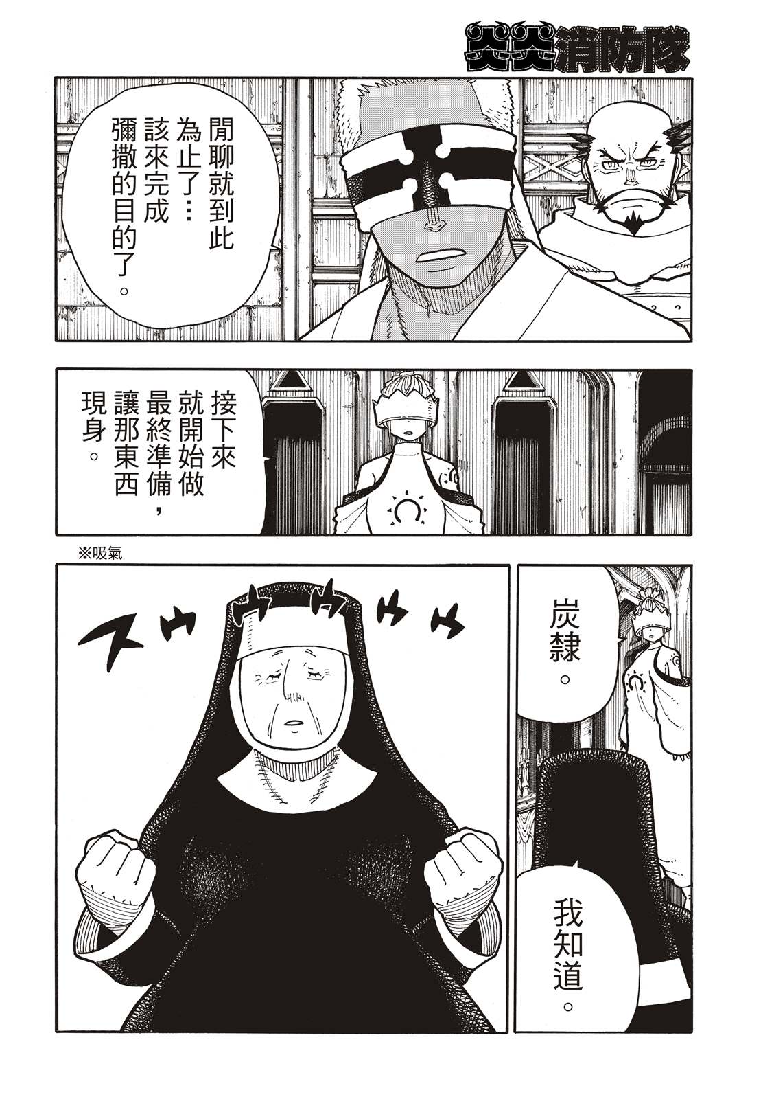 《炎炎之消防队》漫画最新章节第208话 末日集会免费下拉式在线观看章节第【16】张图片