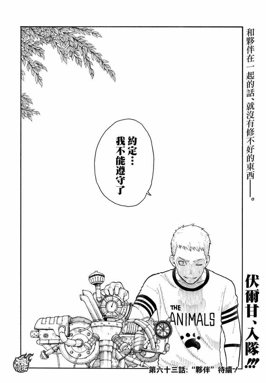 《炎炎之消防队》漫画最新章节第62话 约定免费下拉式在线观看章节第【20】张图片