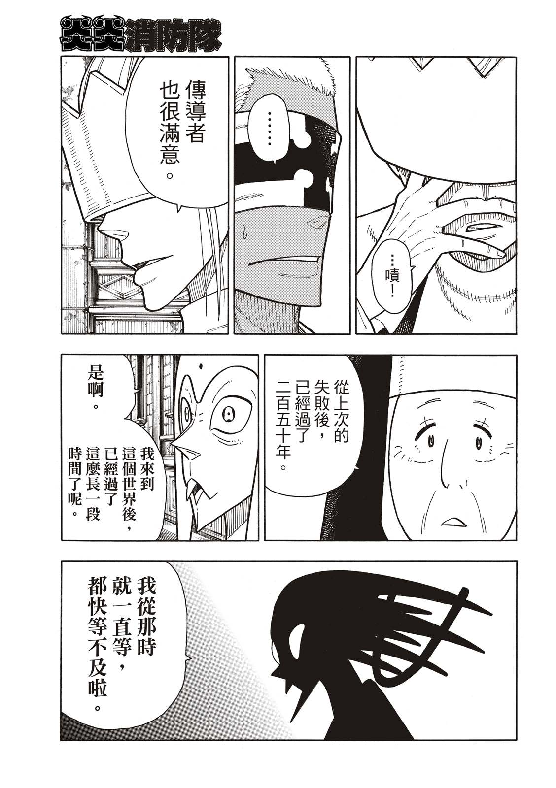 《炎炎之消防队》漫画最新章节第208话 末日集会免费下拉式在线观看章节第【7】张图片