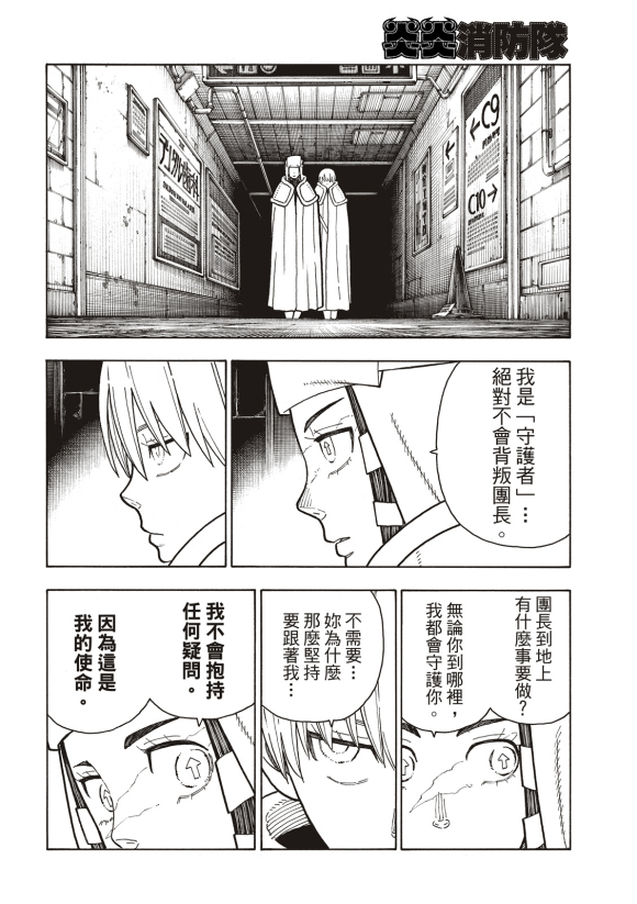 《炎炎之消防队》漫画最新章节第207话 脱离免费下拉式在线观看章节第【12】张图片