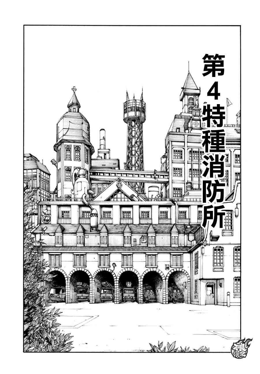 《炎炎之消防队》漫画最新章节第93话 第4特殊消防队免费下拉式在线观看章节第【5】张图片