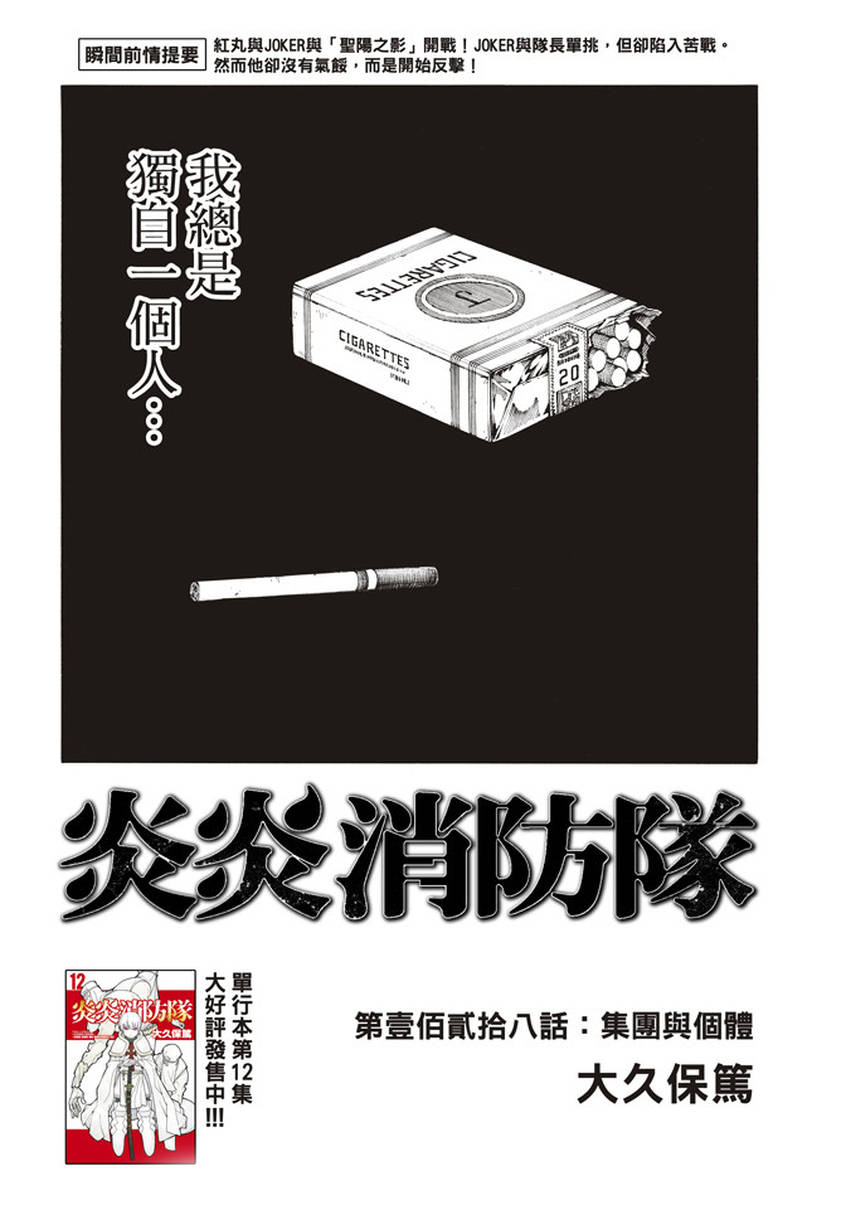 《炎炎之消防队》漫画最新章节第128话 集团与个体免费下拉式在线观看章节第【2】张图片