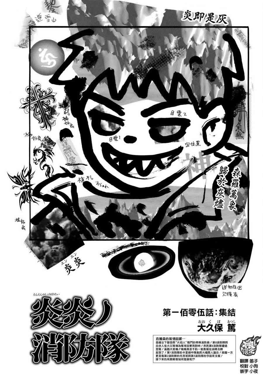 《炎炎之消防队》漫画最新章节第105话 集结免费下拉式在线观看章节第【2】张图片