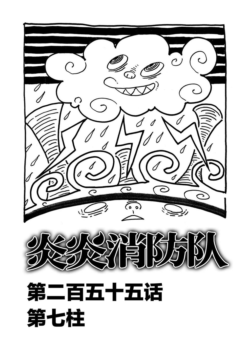 《炎炎之消防队》漫画最新章节第255话 第七柱免费下拉式在线观看章节第【1】张图片