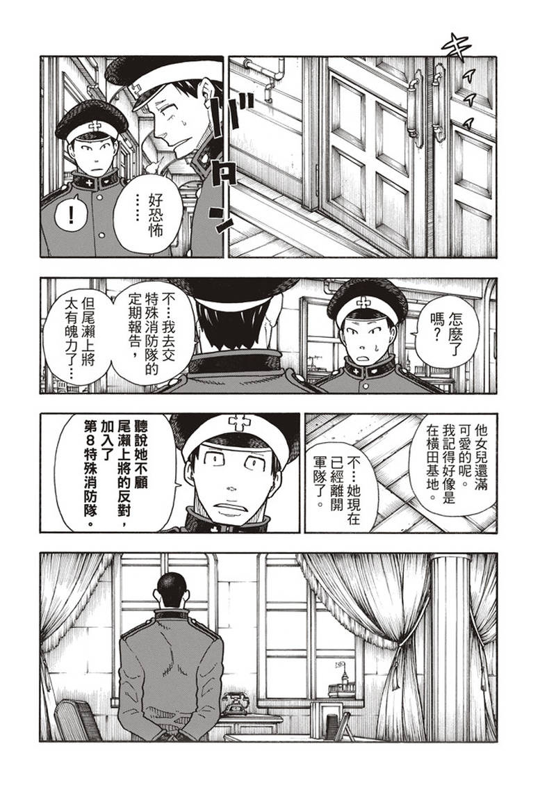 《炎炎之消防队》漫画最新章节第152话 尾濑一门免费下拉式在线观看章节第【4】张图片