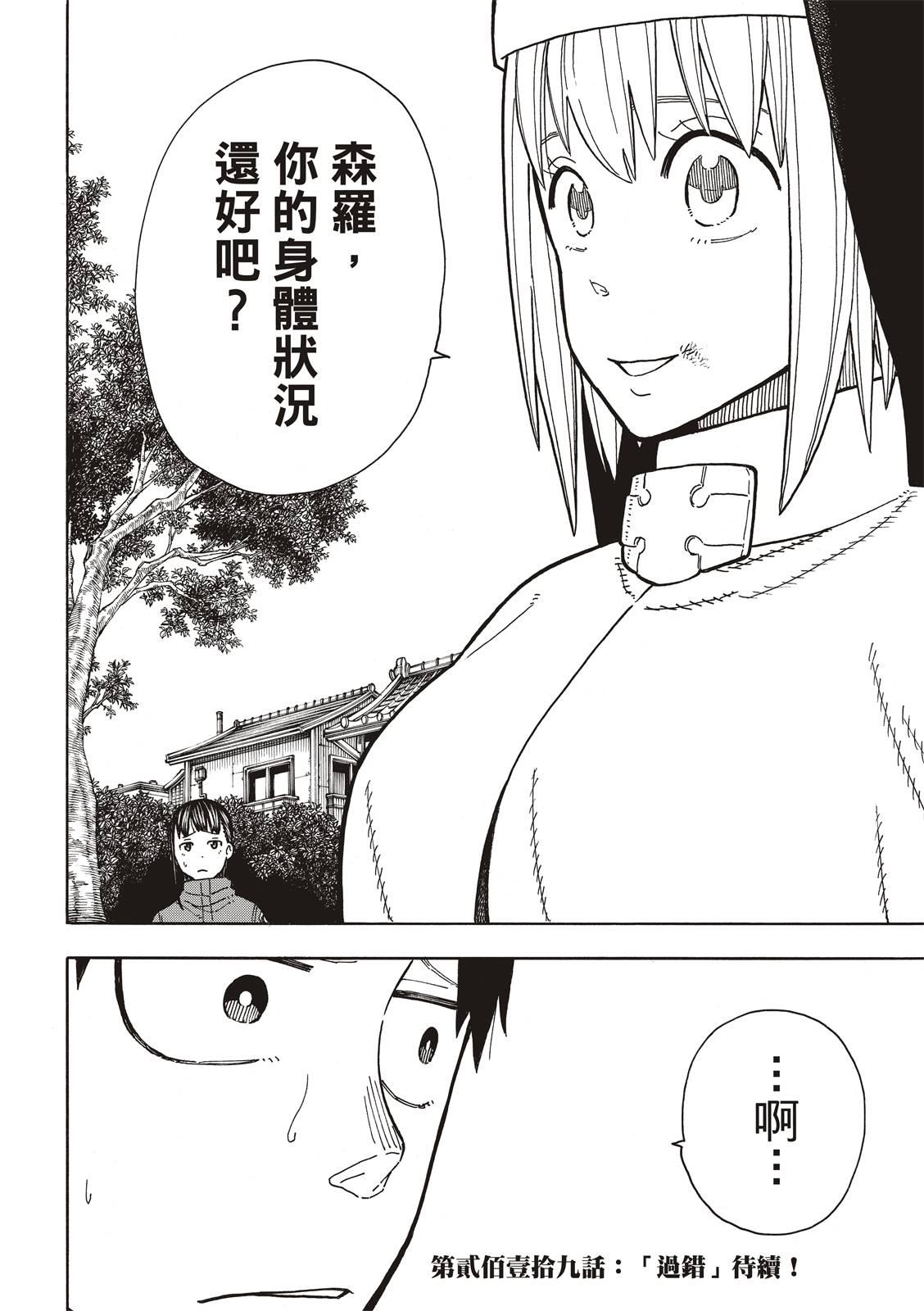 《炎炎之消防队》漫画最新章节第218话 影之形免费下拉式在线观看章节第【20】张图片