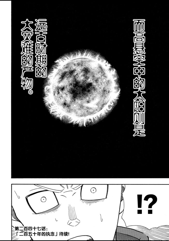 《炎炎之消防队》漫画最新章节第246话 试看版免费下拉式在线观看章节第【21】张图片