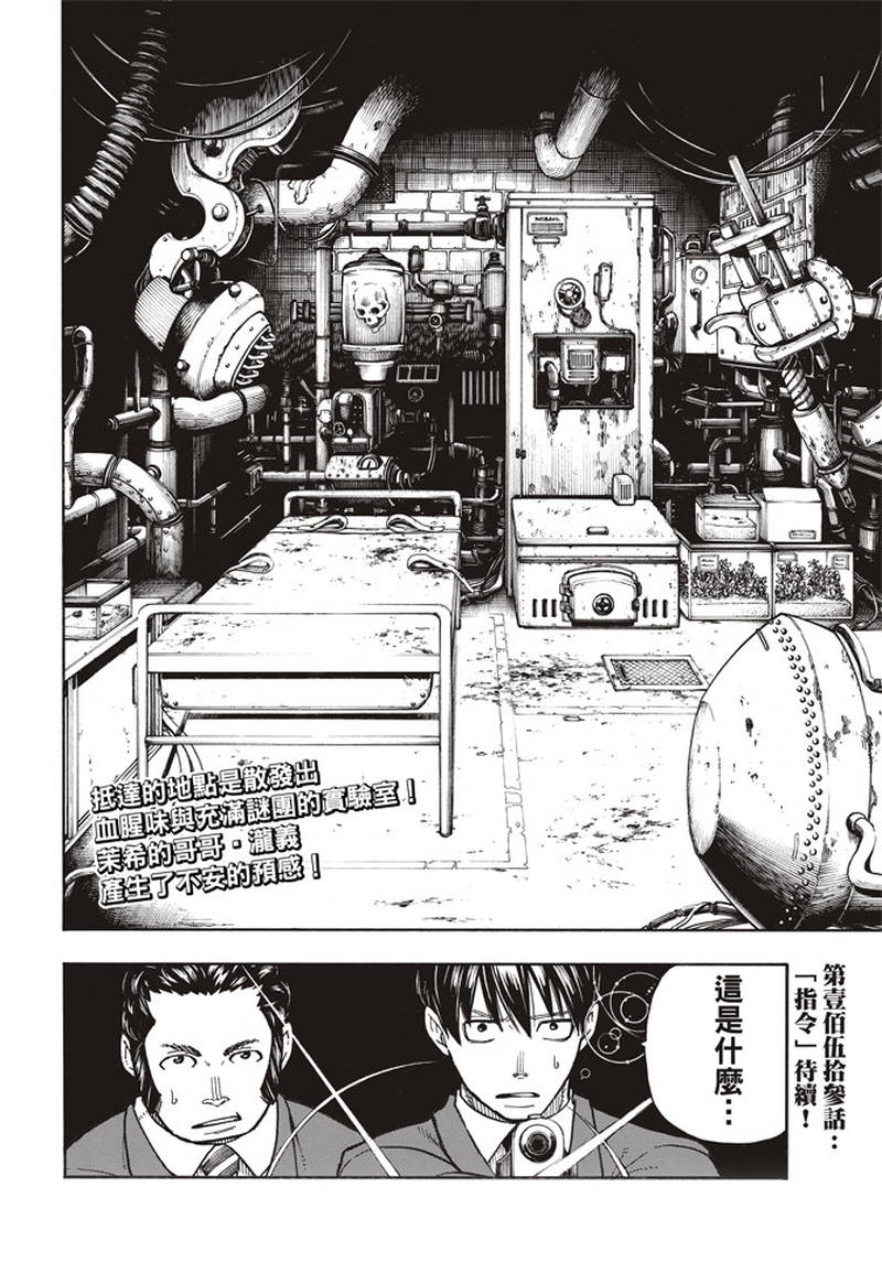 《炎炎之消防队》漫画最新章节第152话 尾濑一门免费下拉式在线观看章节第【20】张图片