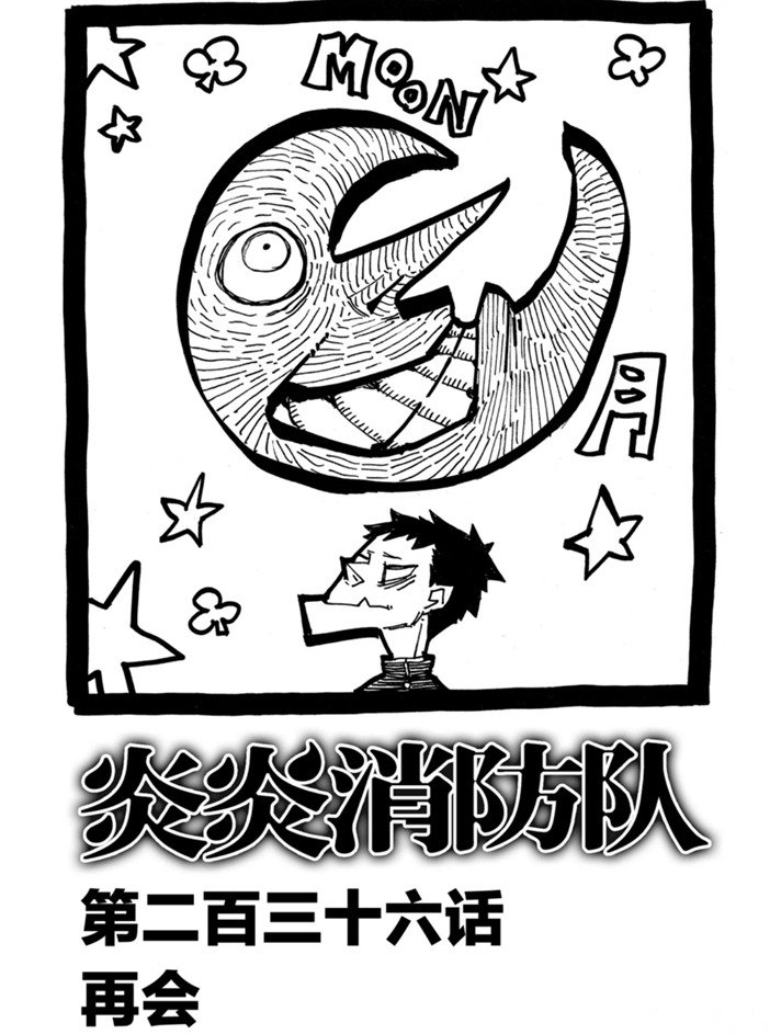 《炎炎之消防队》漫画最新章节第236话 试看版免费下拉式在线观看章节第【1】张图片