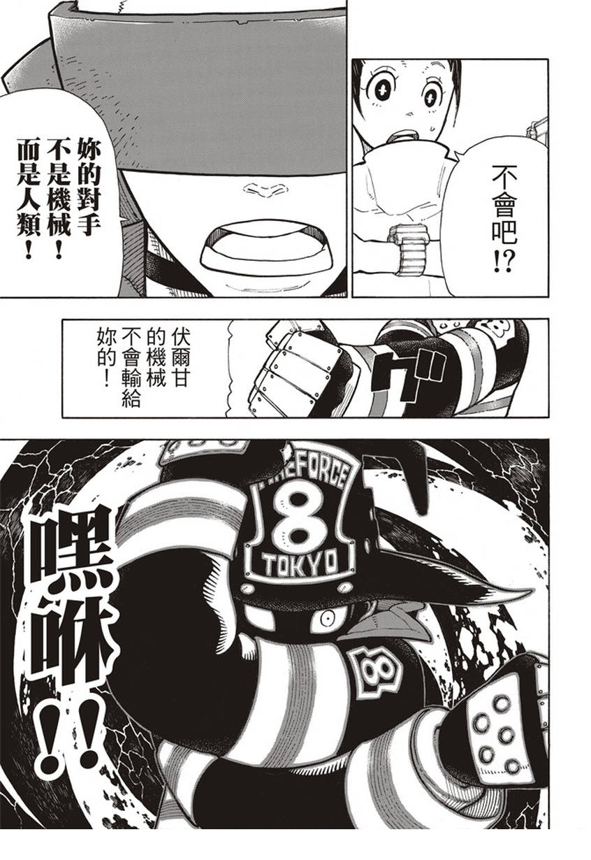 《炎炎之消防队》漫画最新章节第138话 相信之心免费下拉式在线观看章节第【5】张图片