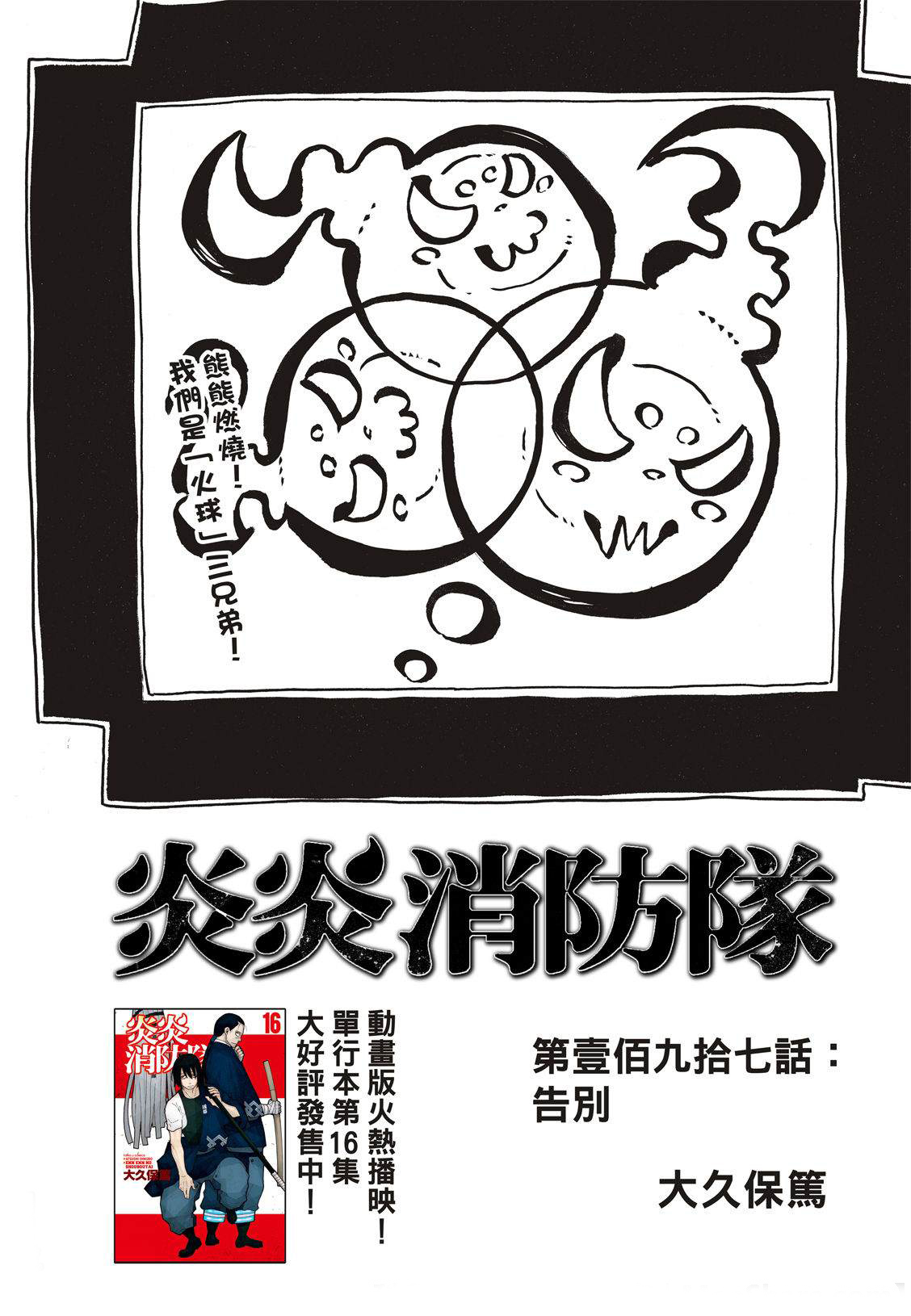 《炎炎之消防队》漫画最新章节第197话 告别免费下拉式在线观看章节第【2】张图片