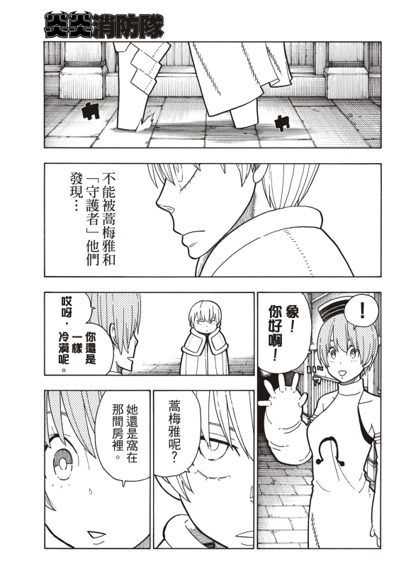 《炎炎之消防队》漫画最新章节第207话 脱离免费下拉式在线观看章节第【5】张图片