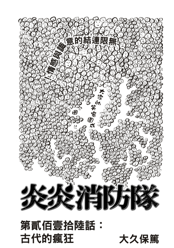 《炎炎之消防队》漫画最新章节第216话 古代的疯狂免费下拉式在线观看章节第【2】张图片