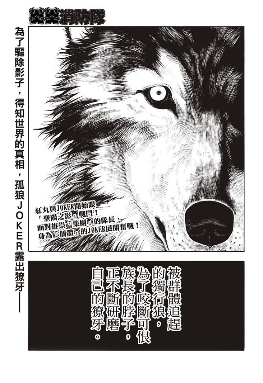 《炎炎之消防队》漫画最新章节第128话 集团与个体免费下拉式在线观看章节第【1】张图片