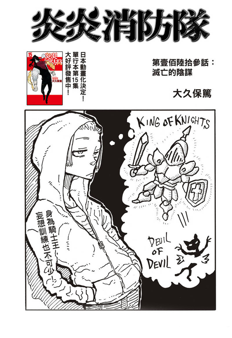 《炎炎之消防队》漫画最新章节第163话 灭亡的阴谋免费下拉式在线观看章节第【1】张图片