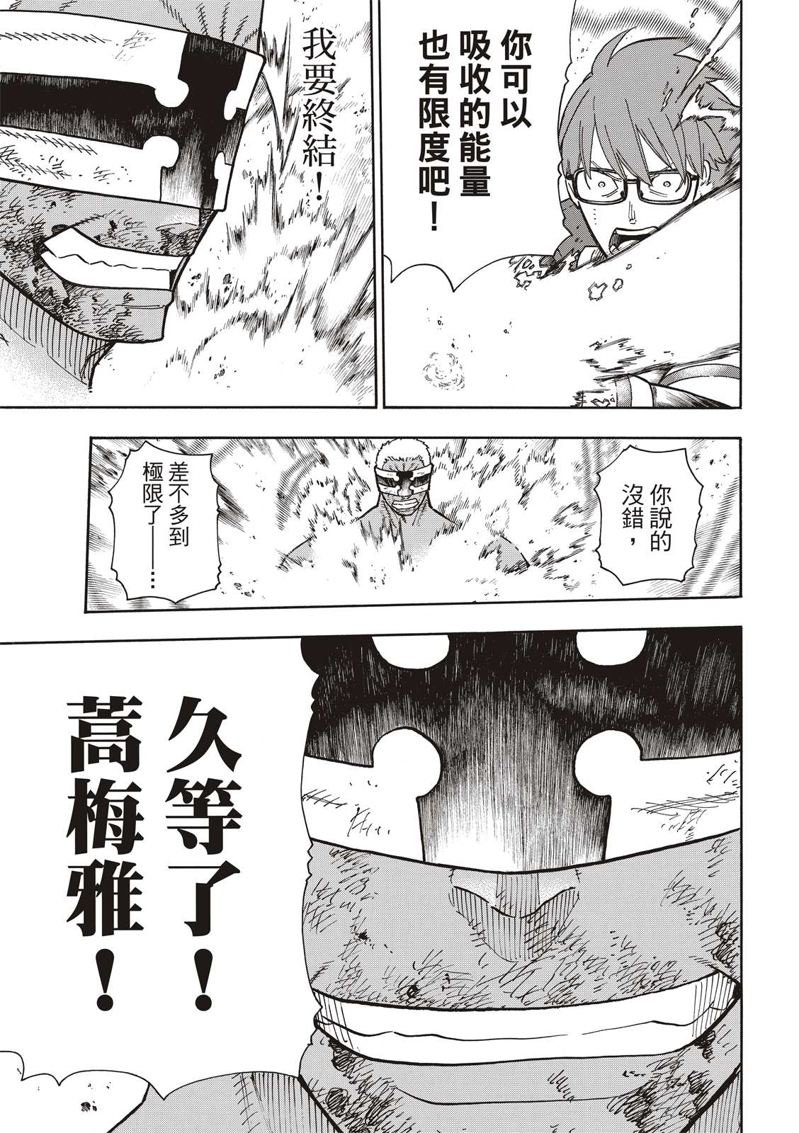 《炎炎之消防队》漫画最新章节第251话 盾牌碎裂，露出笑容免费下拉式在线观看章节第【3】张图片