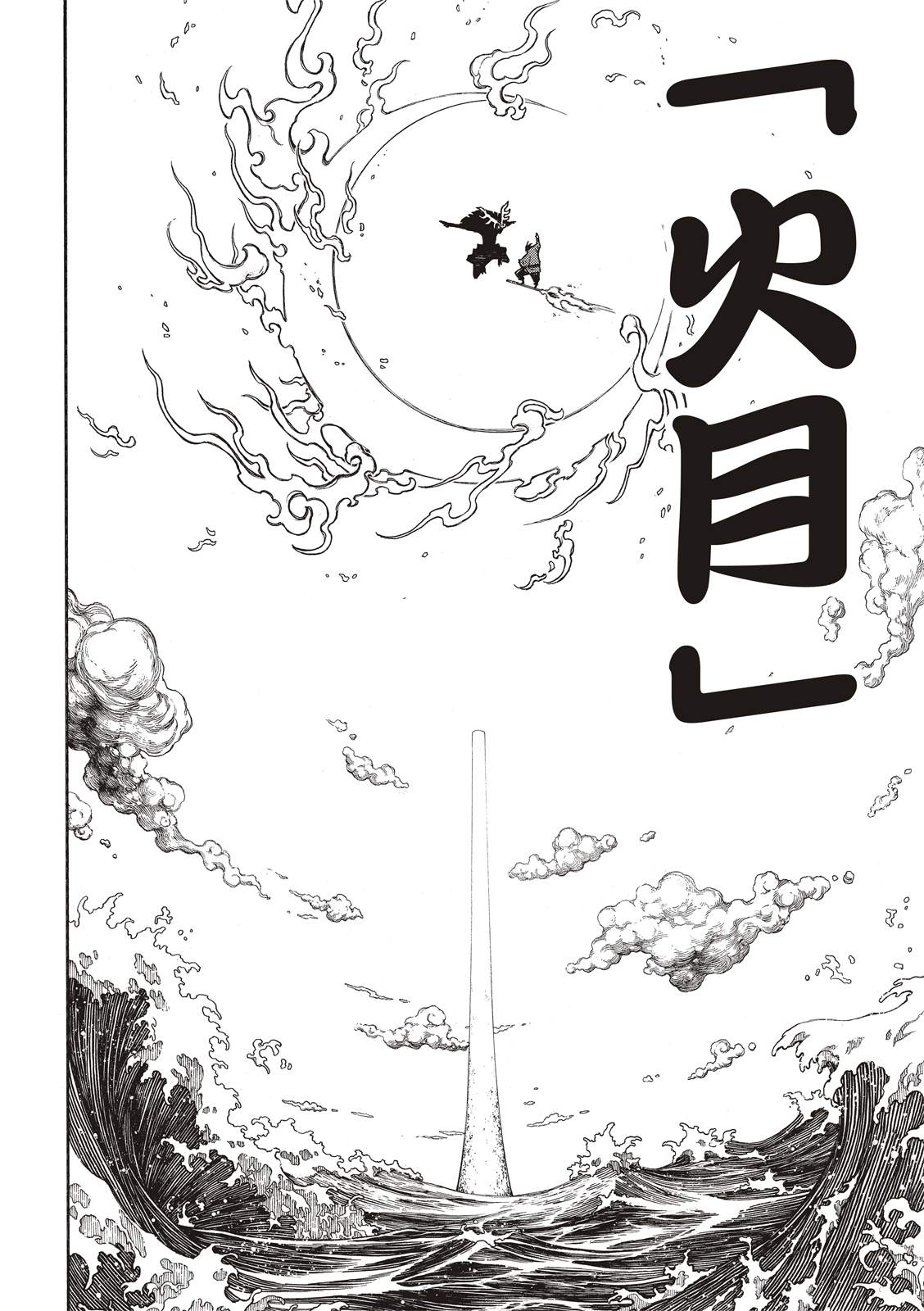 《炎炎之消防队》漫画最新章节第224话 太阳与月亮免费下拉式在线观看章节第【8】张图片