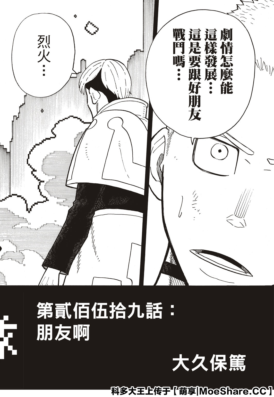 《炎炎之消防队》漫画最新章节第259话 朋友啊免费下拉式在线观看章节第【4】张图片