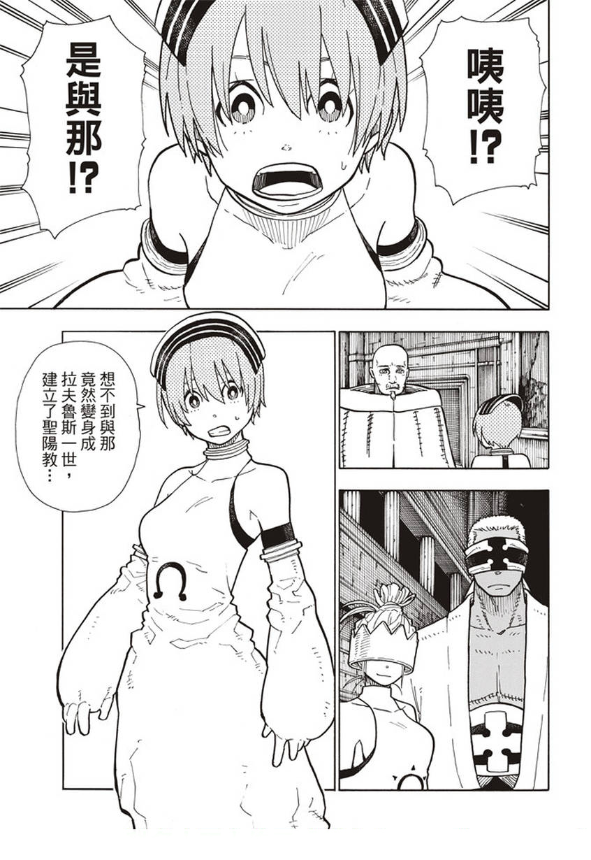 《炎炎之消防队》漫画最新章节第130话 遭到隐藏的真相免费下拉式在线观看章节第【11】张图片