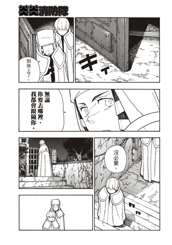 《炎炎之消防队》漫画最新章节第207话 脱离免费下拉式在线观看章节第【15】张图片