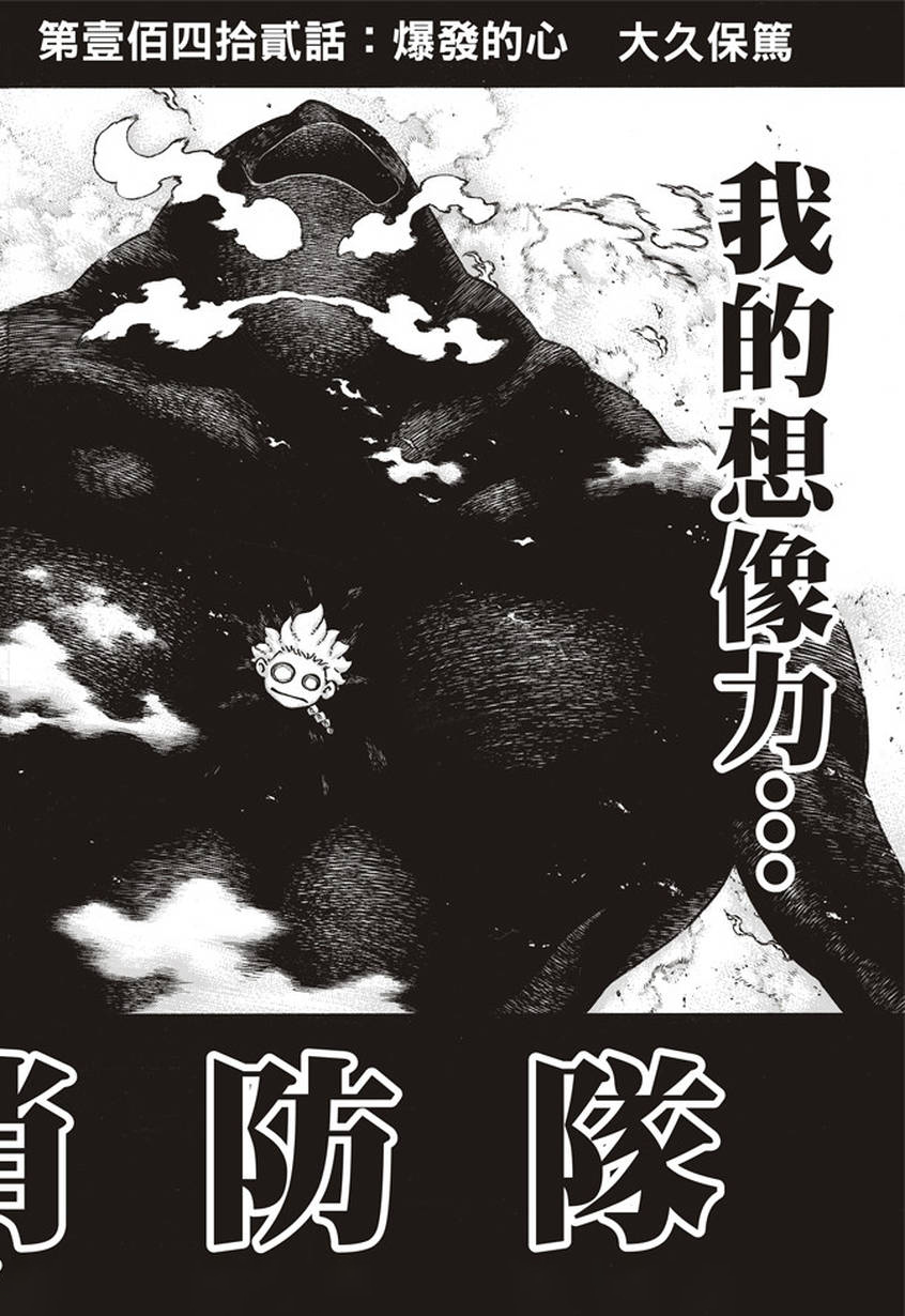 《炎炎之消防队》漫画最新章节第142话 爆发的心免费下拉式在线观看章节第【2】张图片