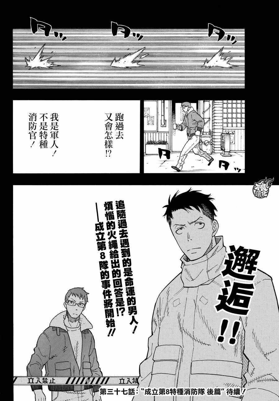 《炎炎之消防队》漫画最新章节第36话 第8特殊消防队结成 前篇免费下拉式在线观看章节第【21】张图片