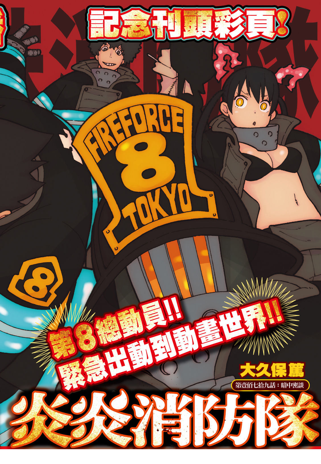 《炎炎之消防队》漫画最新章节第179话 暗中密谈免费下拉式在线观看章节第【1】张图片