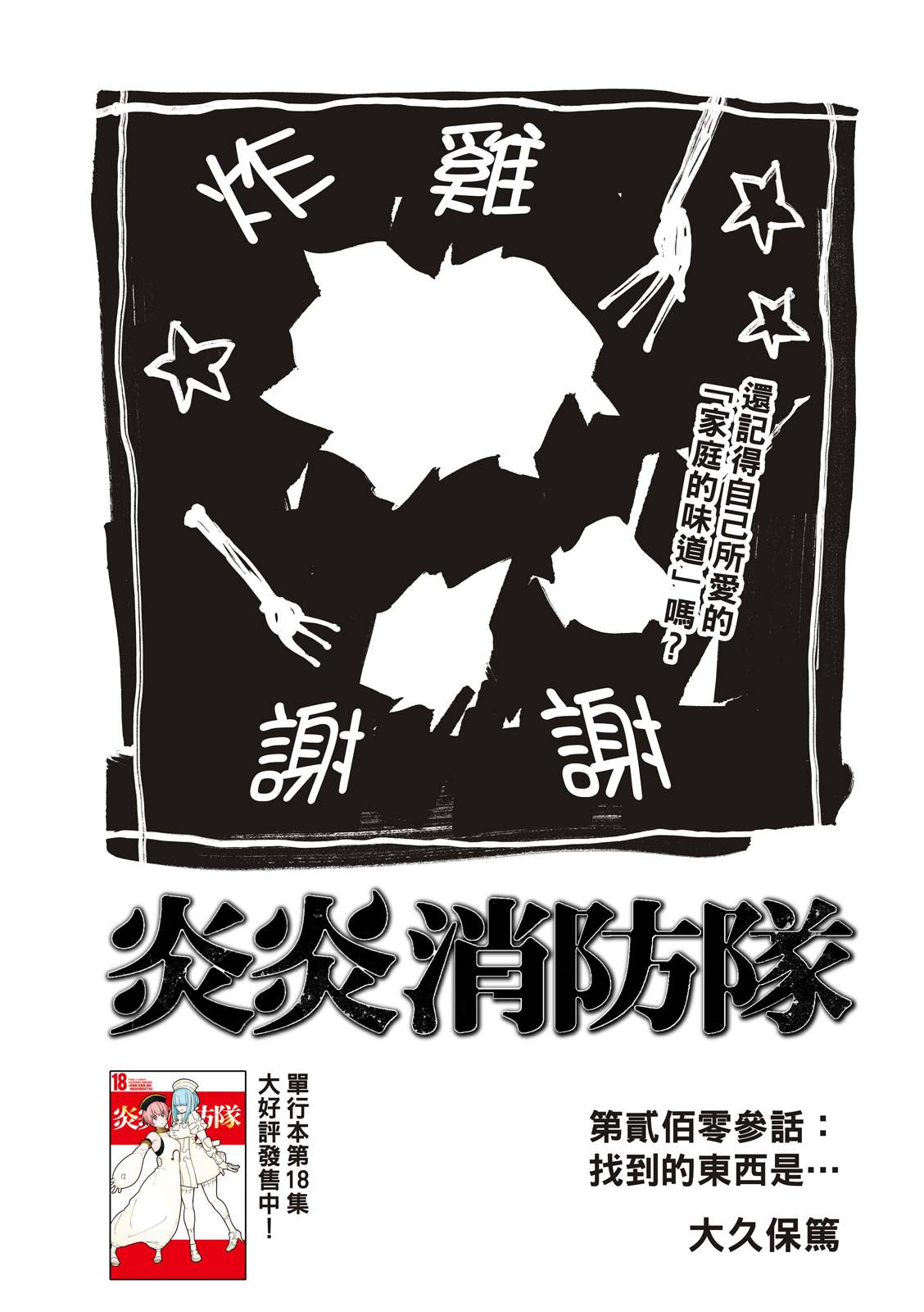 《炎炎之消防队》漫画最新章节第203话 找到的东西是。。免费下拉式在线观看章节第【1】张图片