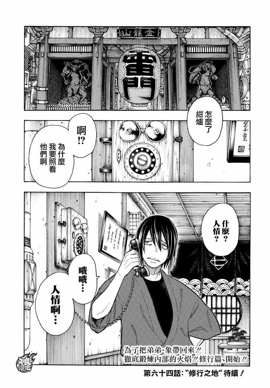 《炎炎之消防队》漫画最新章节第63话 伙伴免费下拉式在线观看章节第【19】张图片