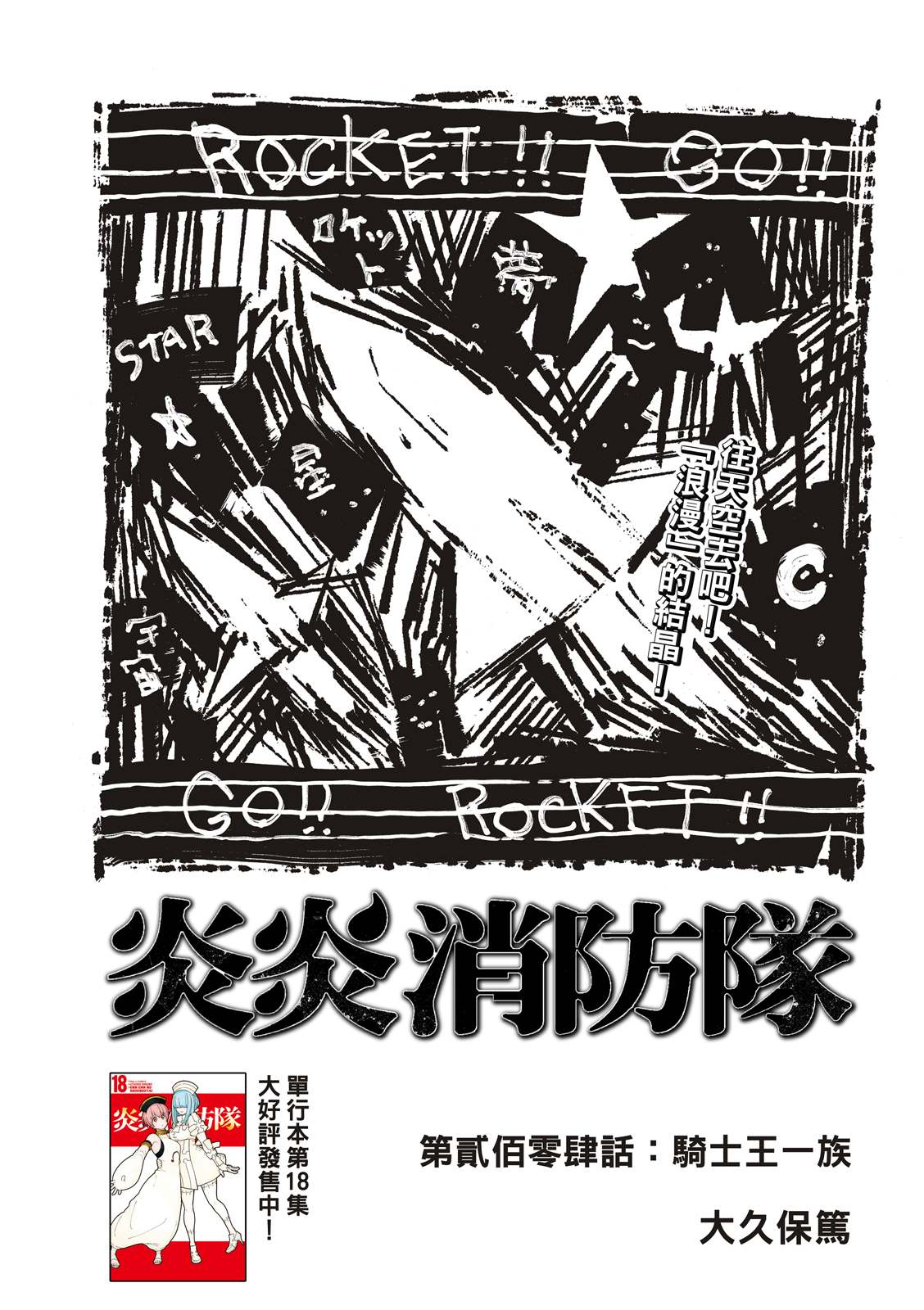 《炎炎之消防队》漫画最新章节第204话 骑士王一族免费下拉式在线观看章节第【1】张图片