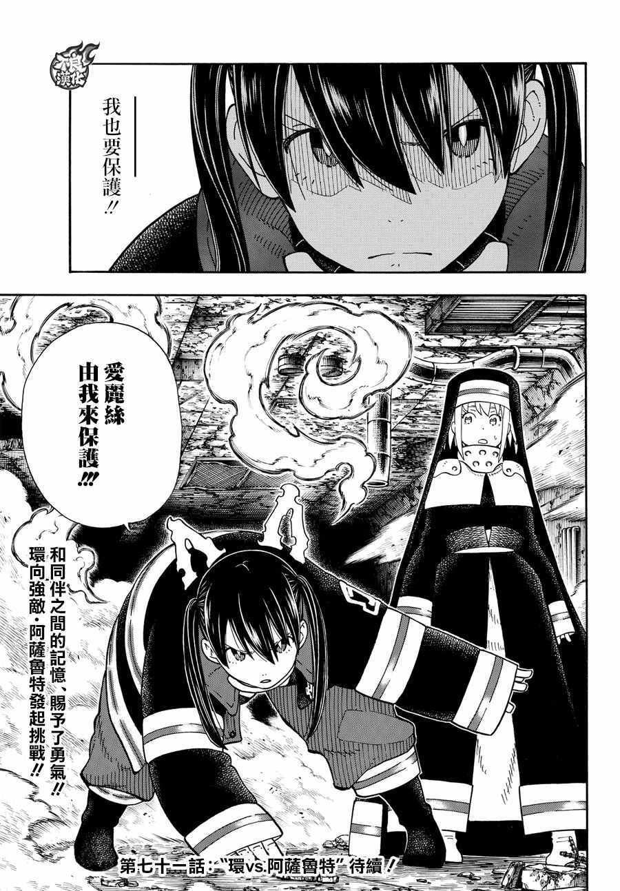 《炎炎之消防队》漫画最新章节第70话 所谓的守护免费下拉式在线观看章节第【18】张图片