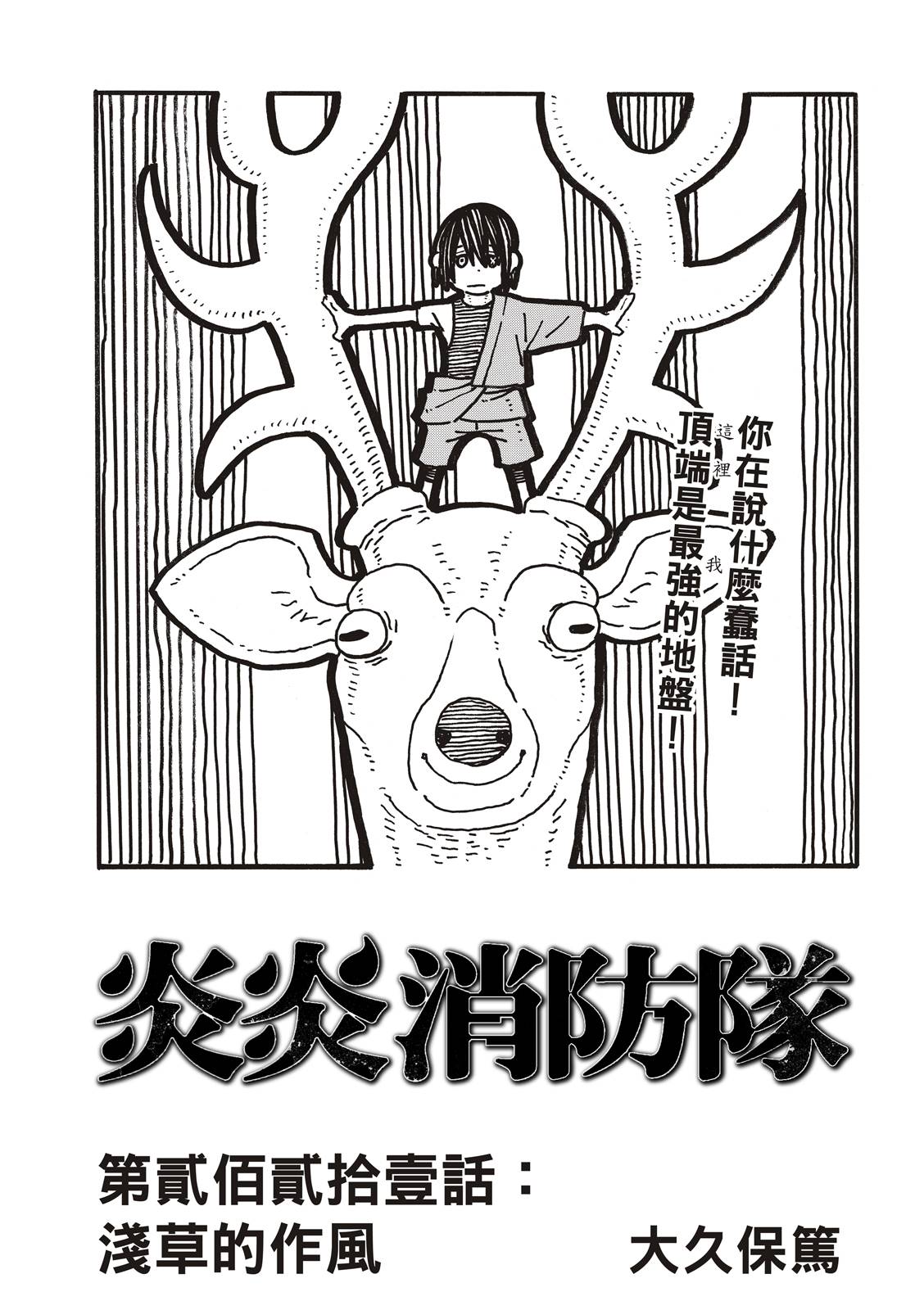 《炎炎之消防队》漫画最新章节第221话 浅草的作风免费下拉式在线观看章节第【1】张图片