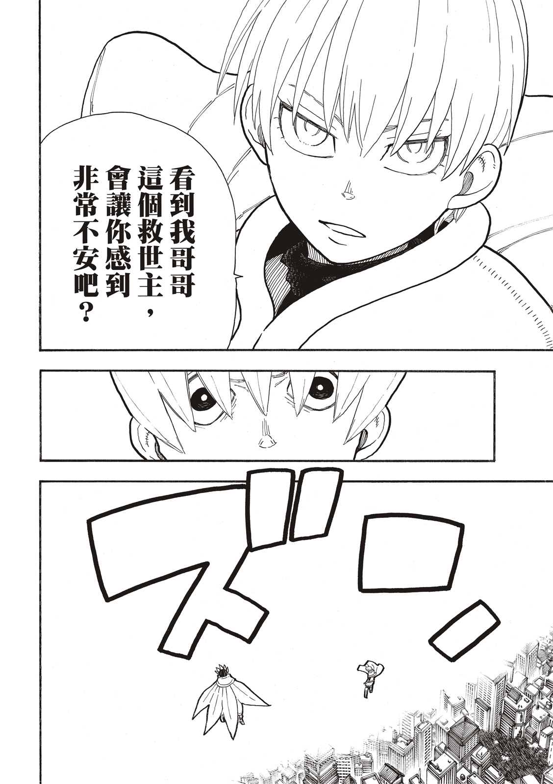 《炎炎之消防队》漫画最新章节第274话 救世主与守护天使免费下拉式在线观看章节第【4】张图片