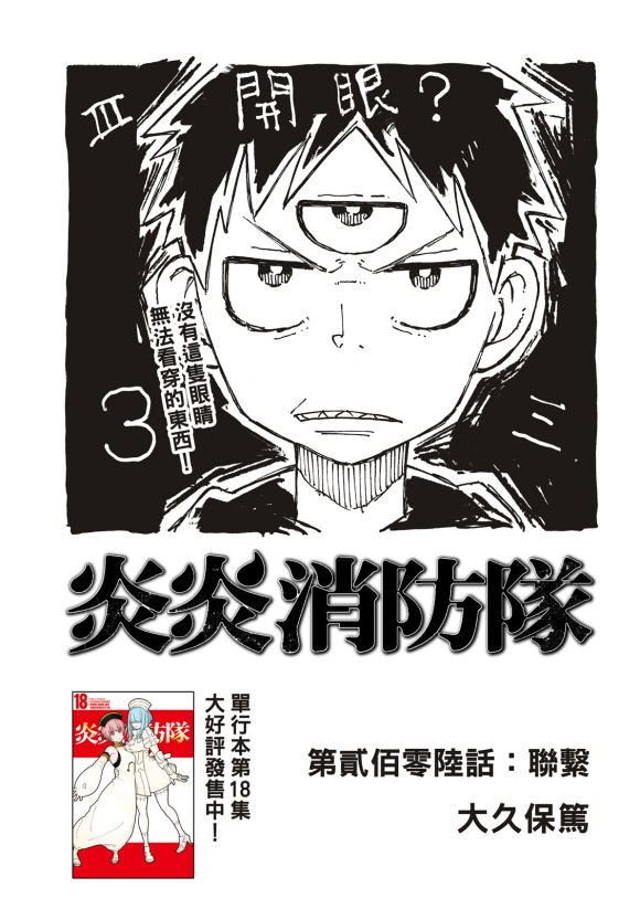 《炎炎之消防队》漫画最新章节第206话 联系免费下拉式在线观看章节第【1】张图片