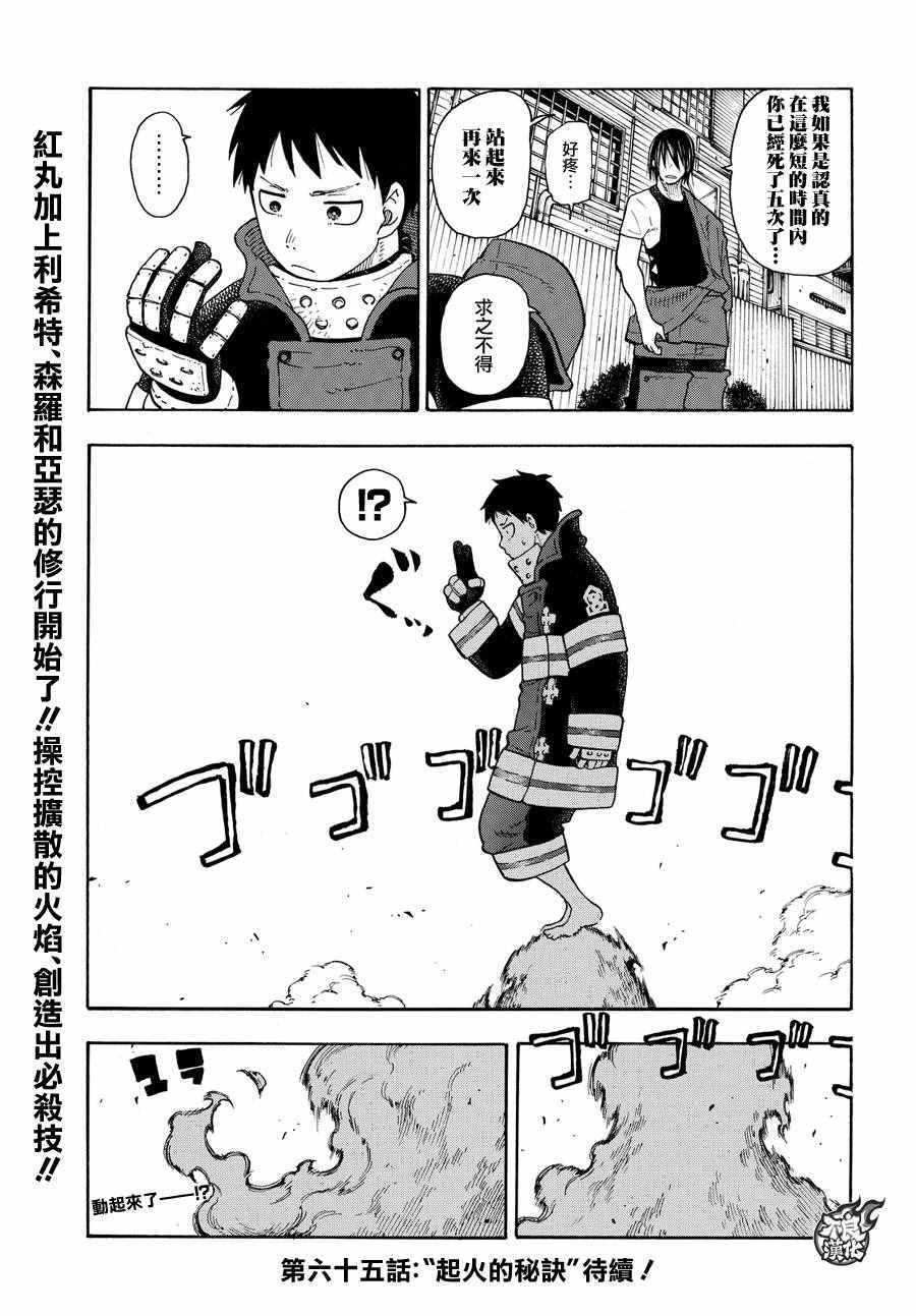 《炎炎之消防队》漫画最新章节第64话 修行之地免费下拉式在线观看章节第【19】张图片