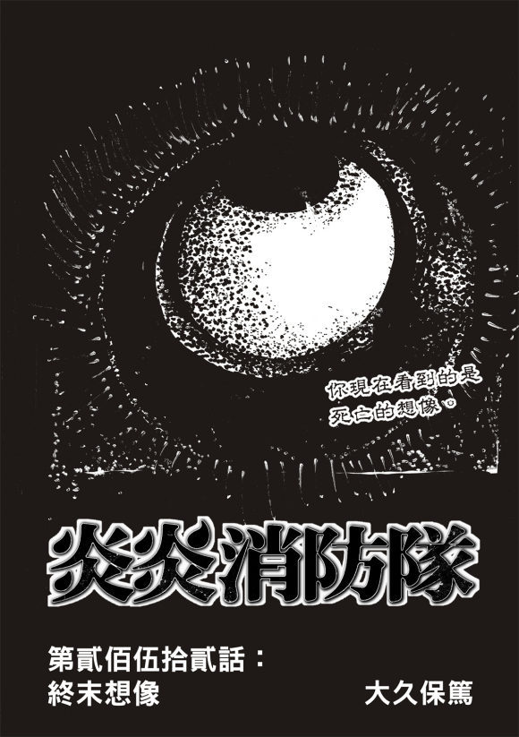 《炎炎之消防队》漫画最新章节第252话 终末想象免费下拉式在线观看章节第【1】张图片