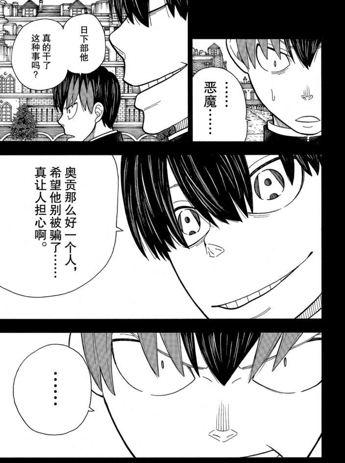 《炎炎之消防队》漫画最新章节第243话 试看版免费下拉式在线观看章节第【15】张图片