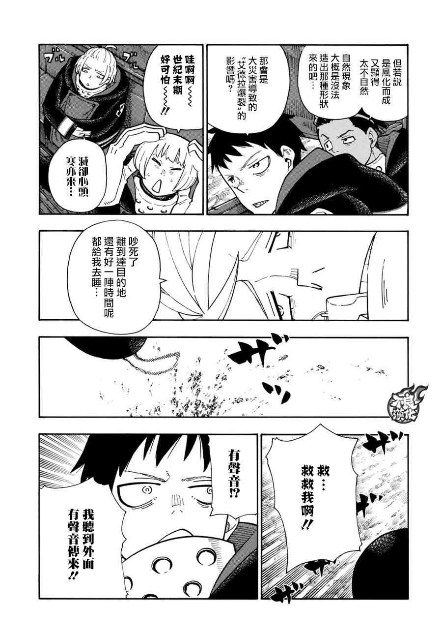 《炎炎之消防队》漫画最新章节第113话 外面的世界免费下拉式在线观看章节第【10】张图片