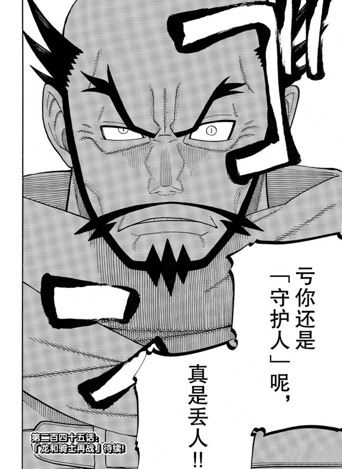 《炎炎之消防队》漫画最新章节第244话 试看版免费下拉式在线观看章节第【20】张图片