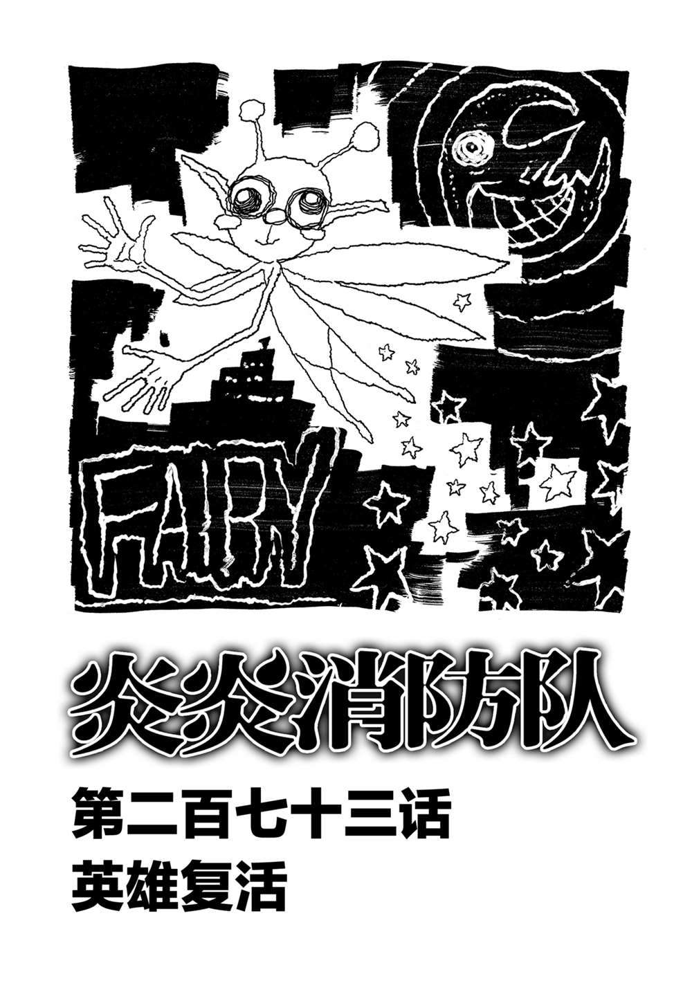 《炎炎之消防队》漫画最新章节第273话 英雄复活免费下拉式在线观看章节第【1】张图片