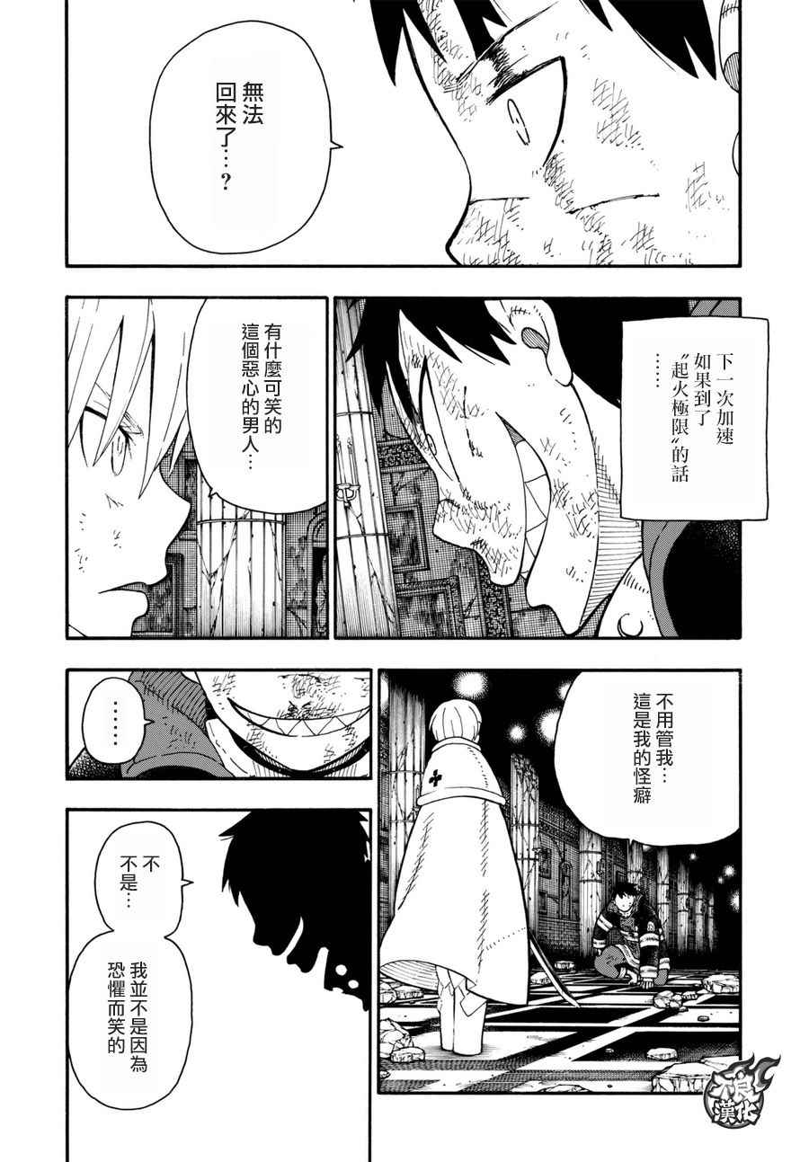 《炎炎之消防队》漫画最新章节第83话 第四世代免费下拉式在线观看章节第【16】张图片