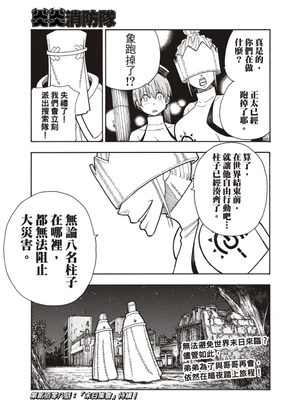 《炎炎之消防队》漫画最新章节第207话 脱离免费下拉式在线观看章节第【19】张图片