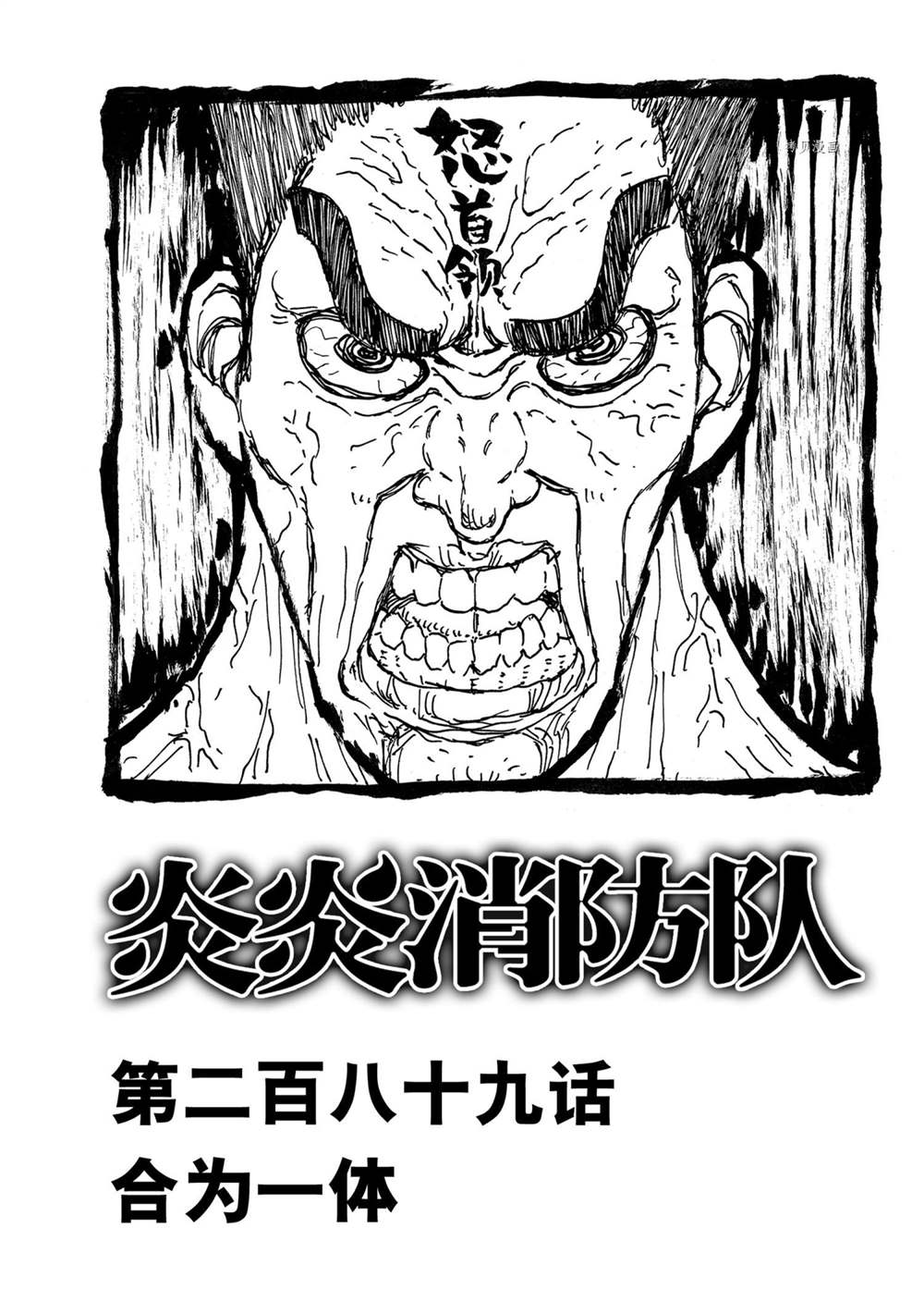 《炎炎之消防队》漫画最新章节第289话 试看版免费下拉式在线观看章节第【1】张图片