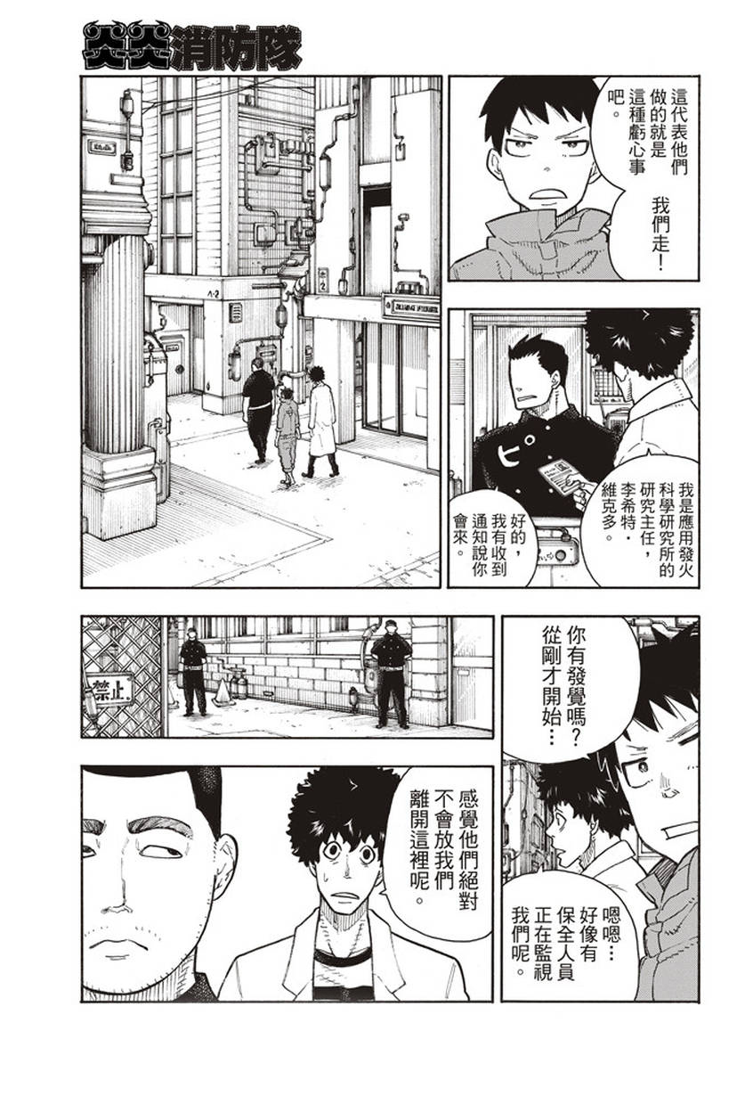 《炎炎之消防队》漫画最新章节第134话 封闭世界里的真相免费下拉式在线观看章节第【3】张图片