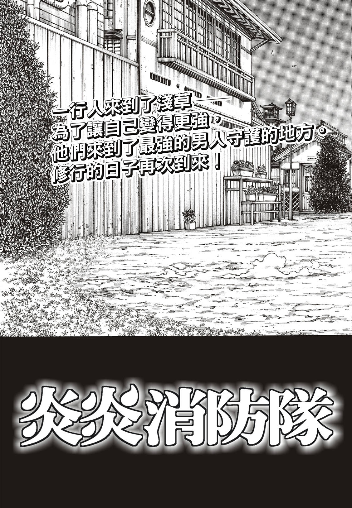 《炎炎之消防队》漫画最新章节第169话 锻炼免费下拉式在线观看章节第【4】张图片