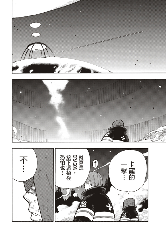 《炎炎之消防队》漫画最新章节第252话 终末想象免费下拉式在线观看章节第【19】张图片