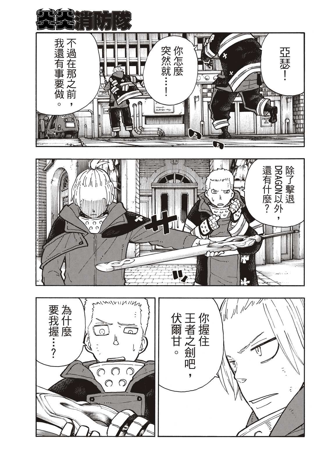 《炎炎之消防队》漫画最新章节第261话 骑士王奋起免费下拉式在线观看章节第【20】张图片