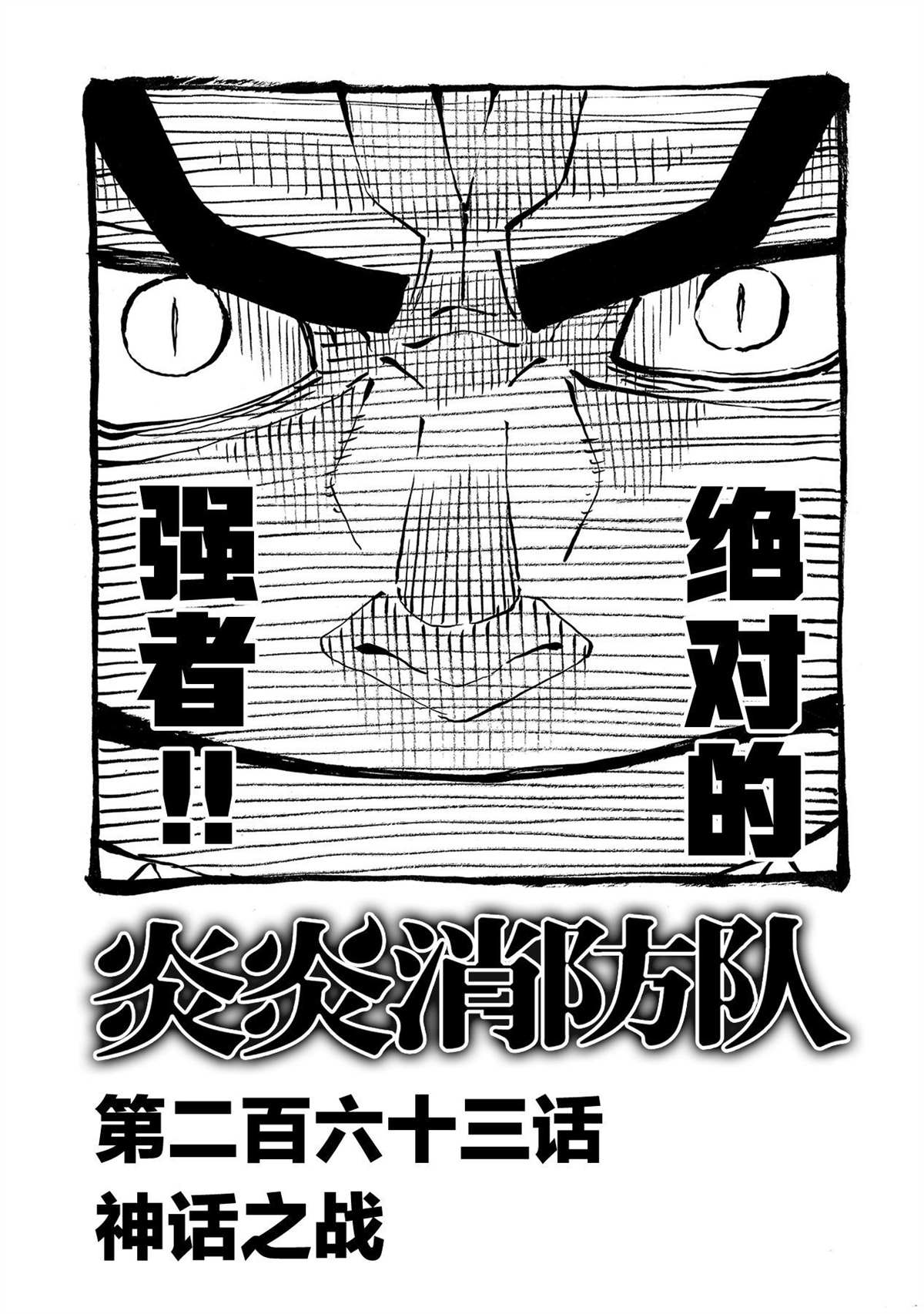 《炎炎之消防队》漫画最新章节第263话 试看版免费下拉式在线观看章节第【1】张图片