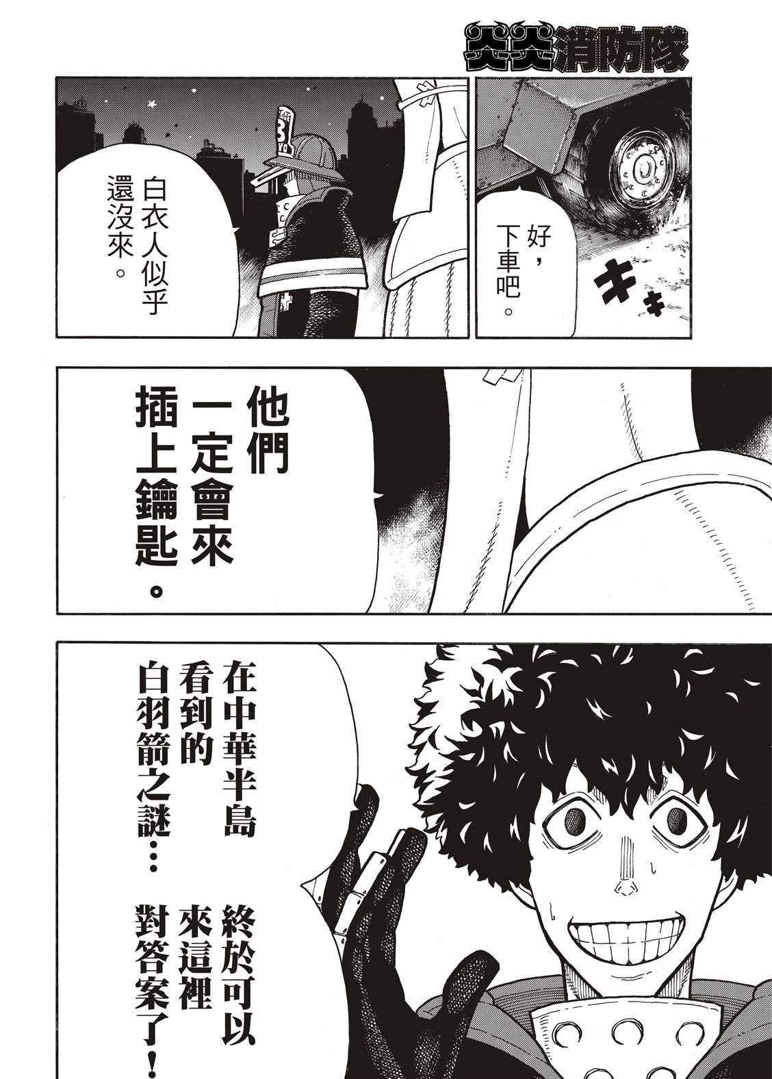 《炎炎之消防队》漫画最新章节第240话 在世界的中心免费下拉式在线观看章节第【10】张图片